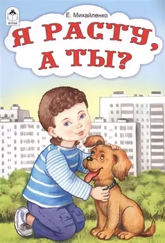 Я расту, а ты?