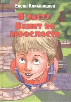 Я расту. Билет во взрослость