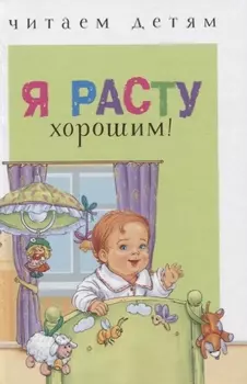 Я расту хорошим! Рассказы и сказки