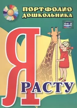 Я расту. Портфолио дошкольника. 2-е издание. ФГОС ДО