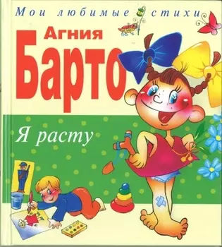 Я расту: Стихи