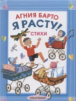 Я расту! Стихи