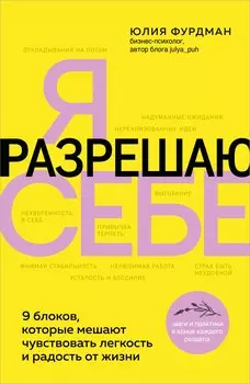 Я разрешаю себе. 9 блоков, которые мешают чувствовать легкость и радость от жизни (Fix Price)