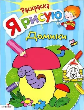 Я рисую домики. Книжка-раскраска