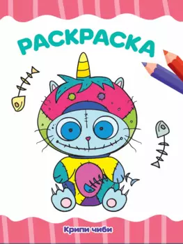 РАСКРАСКА А4 эконом. КРИПИ ЧИБИ