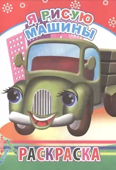 Я рисую машины Раскраска (м)