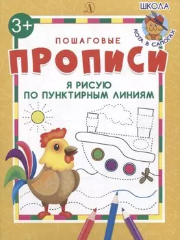Я рисую по пунктирным линиям. Пошаговые прописи