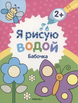 Я рисую водой. Бабочка