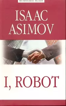 I, Robot = Я, робот