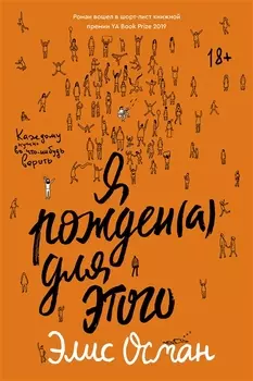 Я рожден а для этого