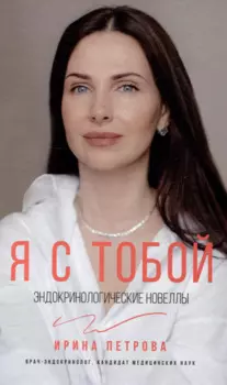 Я с тобой. Эндокринологические новеллы