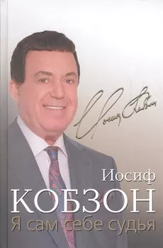 Я сам себе судья