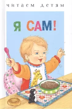 Я сам Стихи