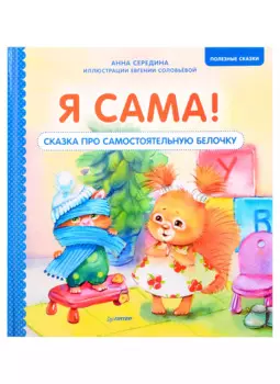 Я сама! Сказка про самостоятельную белочку. Мультик с героями - внутри! Полезные сказки