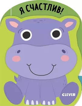 Я счастлив