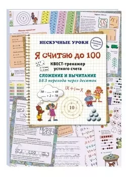 Я считаю до 100. Квест-тренажер устного счета