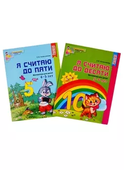 Я считаю до десяти. Математика для детей 5-6 лет. Я считаю до пяти. Математика для детей 4-5 лет (комплект из 2 книг)