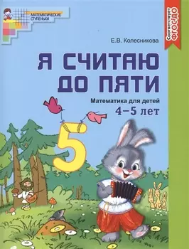 Я считаю до пяти. ЦВЕТНАЯ. Рабочая тетрадь для детей 4-5 лет. По ФГОС ДО