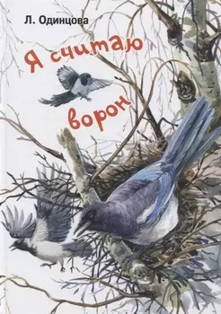 Я считаю ворон. Две истории из жизни птиц и людей