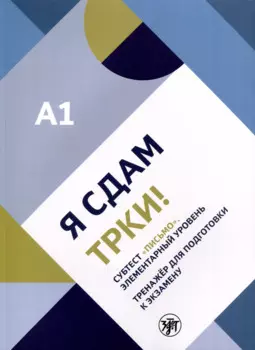 Я сдам ТРКИ! Субтест "Письмо". Элементарный уровень. Тренажер для подготовки к зкзамену