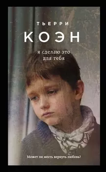 Я сделаю это для тебя