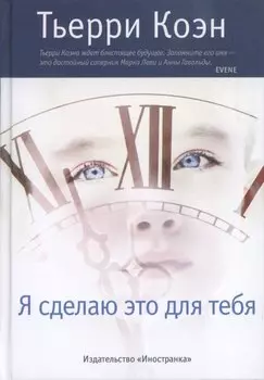 Я сделаю это для тебя : Роман