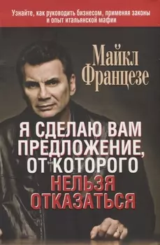 Я сделаю вам предложение, от которого нельзя отказаться