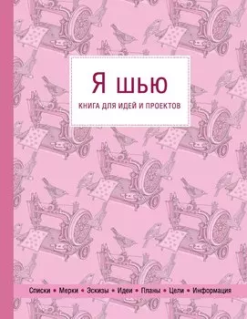 Я шью. Книга для идей и проектов