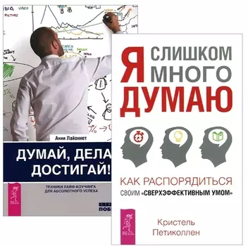 Я слишком много думаю Думай делай достигай (1385) 2тт (компл. 2кн.) (упаковка)