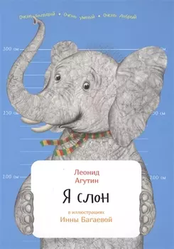Я слон