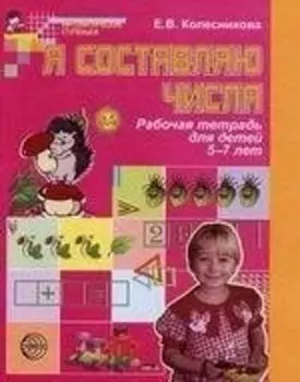 Я составляю числа. Рабочая тетрадь 5-7 лет.
