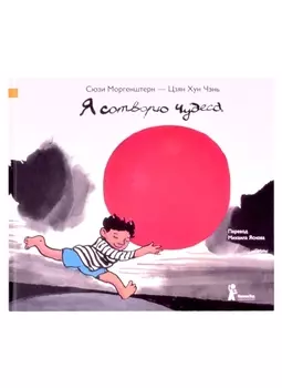 Я сотворю чудеса