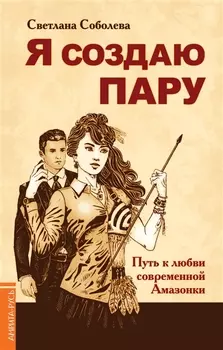 Я создаю пару. Путь к любви современной Амазонки
