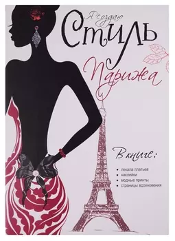 Я создаю стиль Парижа