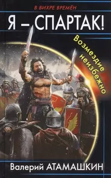 Я Спартак Возмездие неизбежно