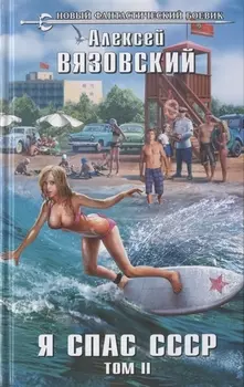Я спас СССР. Том II