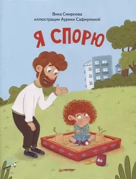 Я спорю. Полезные сказки (Обложка)