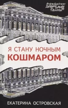 Я стану ночным кошмаром