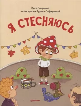 Я стесняюсь. Полезные сказки (Обложка)