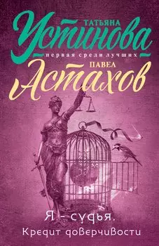 Я - судья. Кредит доверчивости: роман