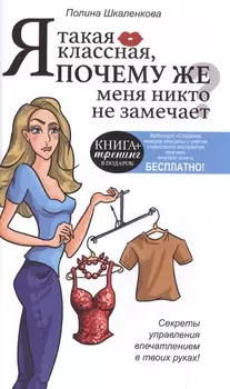 КнигаТренинг Я такая классная. Почему же меня никто не замечает?