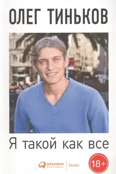 Я такой как все: Невыдуманный роман