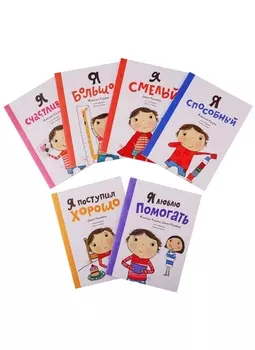 Я такой разный. 6 книг для развития эмоционального интеллекта