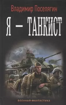 Я - танкист