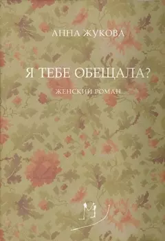Я тебе обещала? Женский роман