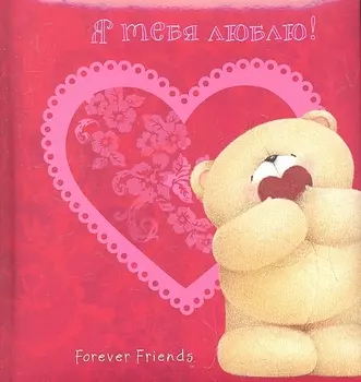 Я тебя люблю!