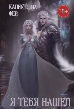 Я тебя нашел