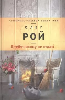 Я тебя никому не отдам