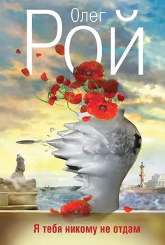 Я тебя никому не отдам: роман