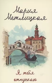 Я тебя отпускаю